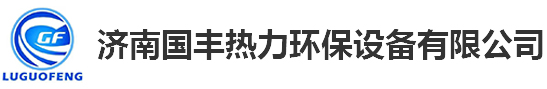 换热设备_丝瓜视频色版下载价格_丝瓜视频色版下载机组-济南丝瓜视频IOS下载安装热力环保设备有限公司